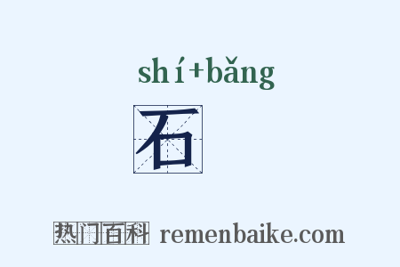 石牓是什么意思的图片